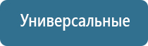 Денас аппарат универсальный